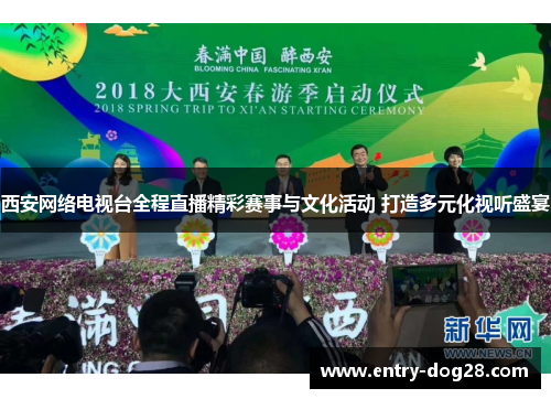 西安网络电视台全程直播精彩赛事与文化活动 打造多元化视听盛宴