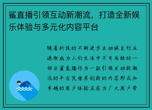 鲨直播引领互动新潮流，打造全新娱乐体验与多元化内容平台