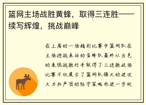 篮网主场战胜黄蜂，取得三连胜——续写辉煌，挑战巅峰