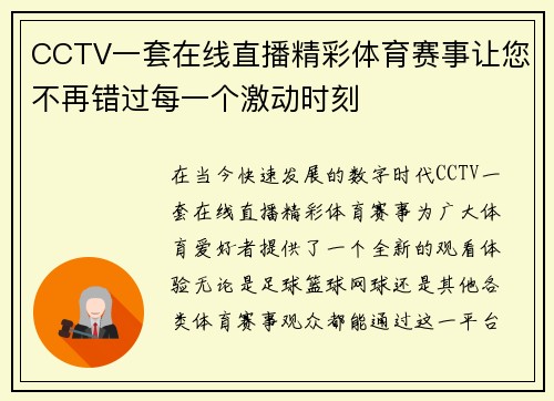 CCTV一套在线直播精彩体育赛事让您不再错过每一个激动时刻