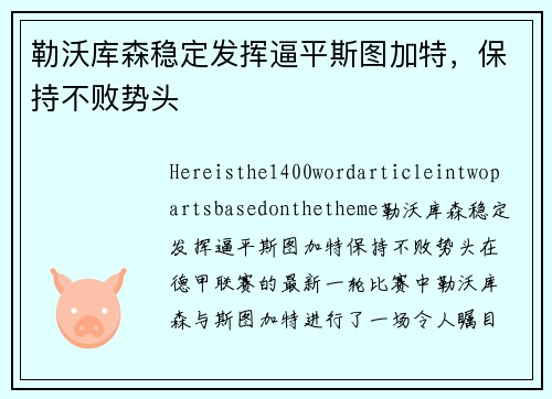 勒沃库森稳定发挥逼平斯图加特，保持不败势头