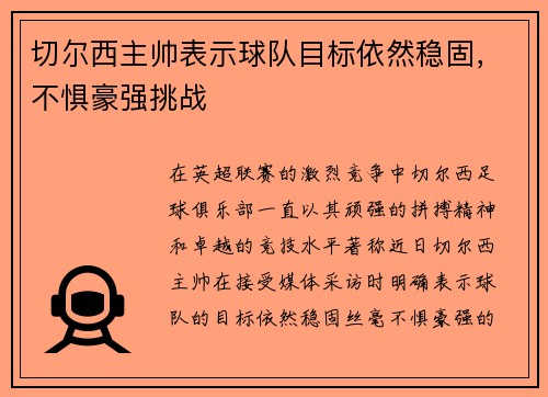 切尔西主帅表示球队目标依然稳固，不惧豪强挑战
