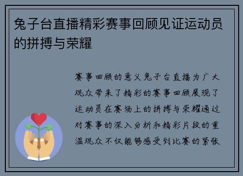 兔子台直播精彩赛事回顾见证运动员的拼搏与荣耀