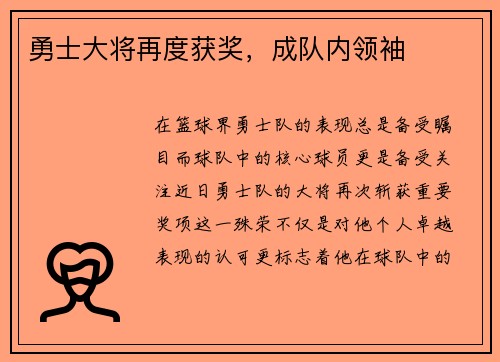 勇士大将再度获奖，成队内领袖