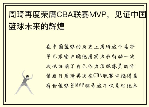 周琦再度荣膺CBA联赛MVP，见证中国篮球未来的辉煌