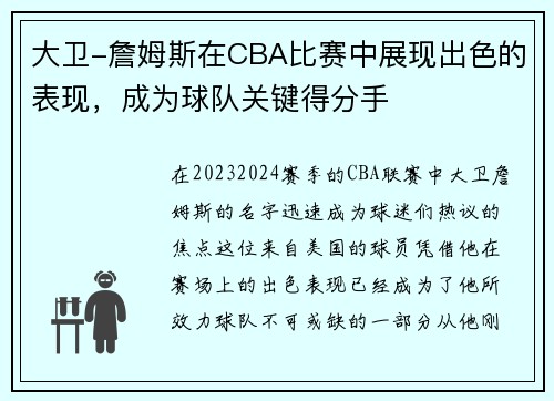 大卫-詹姆斯在CBA比赛中展现出色的表现，成为球队关键得分手