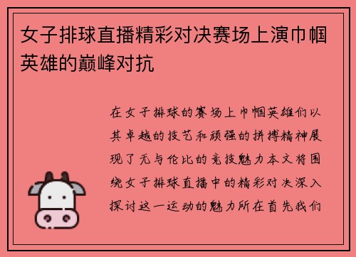 女子排球直播精彩对决赛场上演巾帼英雄的巅峰对抗