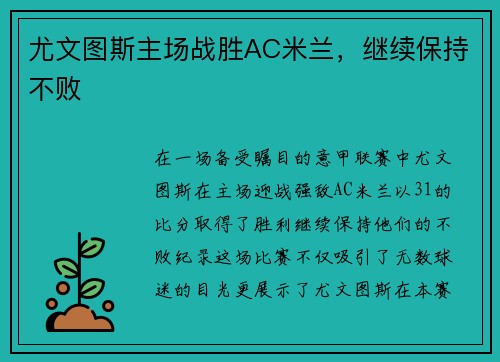 尤文图斯主场战胜AC米兰，继续保持不败