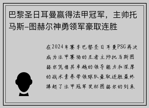 巴黎圣日耳曼赢得法甲冠军，主帅托马斯-图赫尔神勇领军豪取连胜