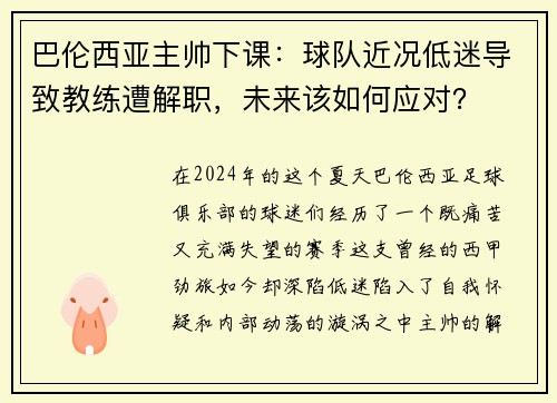 巴伦西亚主帅下课：球队近况低迷导致教练遭解职，未来该如何应对？