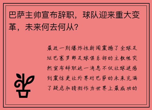 巴萨主帅宣布辞职，球队迎来重大变革，未来何去何从？
