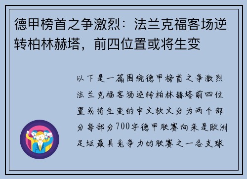 德甲榜首之争激烈：法兰克福客场逆转柏林赫塔，前四位置或将生变