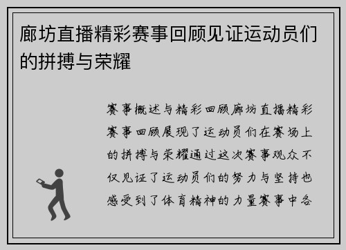 廊坊直播精彩赛事回顾见证运动员们的拼搏与荣耀
