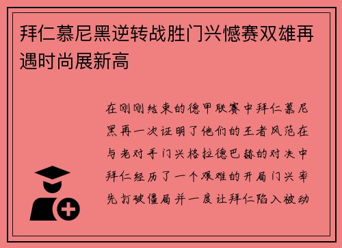 拜仁慕尼黑逆转战胜门兴憾赛双雄再遇时尚展新高