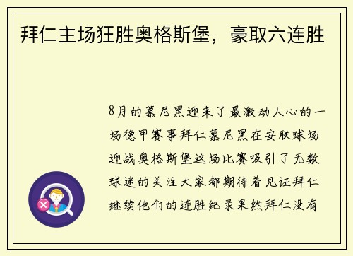 拜仁主场狂胜奥格斯堡，豪取六连胜