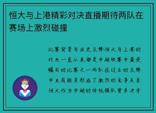 恒大与上港精彩对决直播期待两队在赛场上激烈碰撞