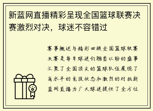 新蓝网直播精彩呈现全国篮球联赛决赛激烈对决，球迷不容错过