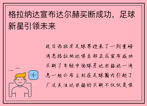 格拉纳达宣布达尔赫买断成功，足球新星引领未来