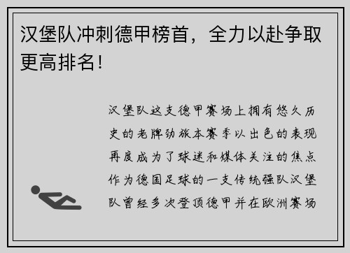汉堡队冲刺德甲榜首，全力以赴争取更高排名！