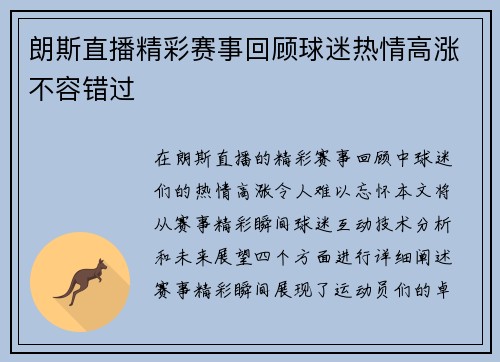 朗斯直播精彩赛事回顾球迷热情高涨不容错过