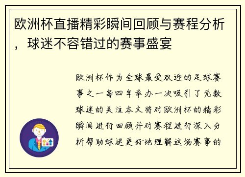 欧洲杯直播精彩瞬间回顾与赛程分析，球迷不容错过的赛事盛宴
