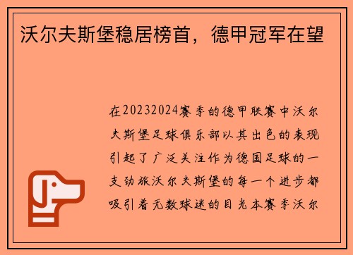 沃尔夫斯堡稳居榜首，德甲冠军在望