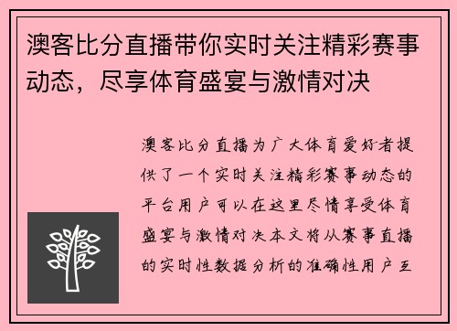 澳客比分直播带你实时关注精彩赛事动态，尽享体育盛宴与激情对决