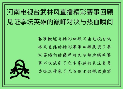 河南电视台武林风直播精彩赛事回顾见证拳坛英雄的巅峰对决与热血瞬间