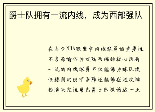 爵士队拥有一流内线，成为西部强队