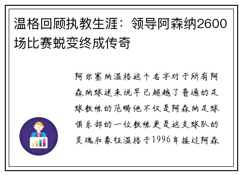 温格回顾执教生涯：领导阿森纳2600场比赛蜕变终成传奇