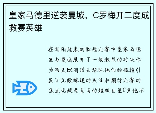 皇家马德里逆袭曼城，C罗梅开二度成救赛英雄