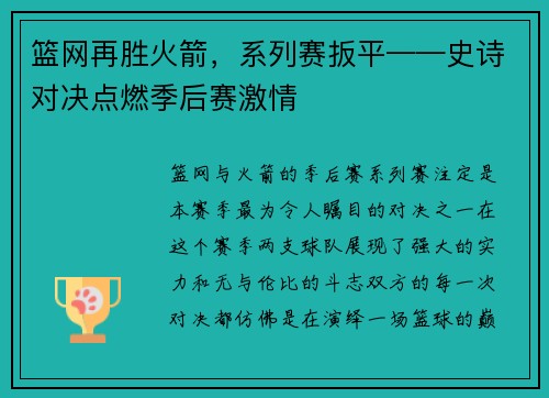 篮网再胜火箭，系列赛扳平——史诗对决点燃季后赛激情
