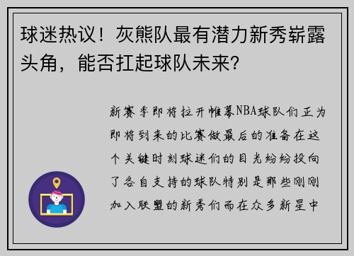 球迷热议！灰熊队最有潜力新秀崭露头角，能否扛起球队未来？