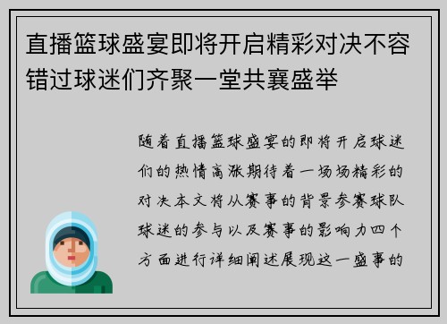 直播篮球盛宴即将开启精彩对决不容错过球迷们齐聚一堂共襄盛举