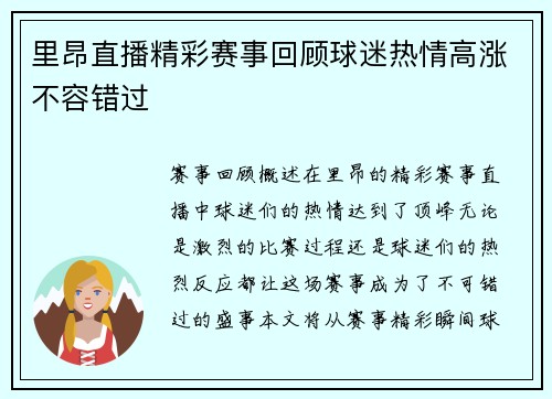里昂直播精彩赛事回顾球迷热情高涨不容错过