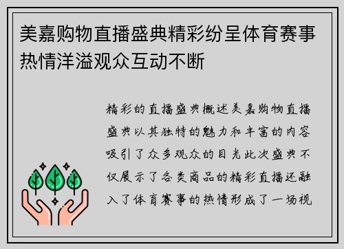 美嘉购物直播盛典精彩纷呈体育赛事热情洋溢观众互动不断