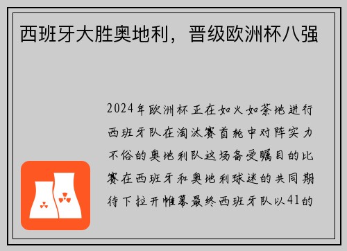 西班牙大胜奥地利，晋级欧洲杯八强