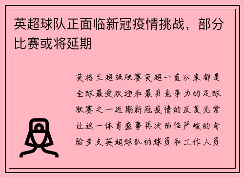 英超球队正面临新冠疫情挑战，部分比赛或将延期