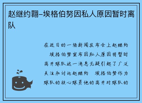 赵继约翾-埃格伯努因私人原因暂时离队