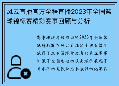 风云直播官方全程直播2023年全国篮球锦标赛精彩赛事回顾与分析