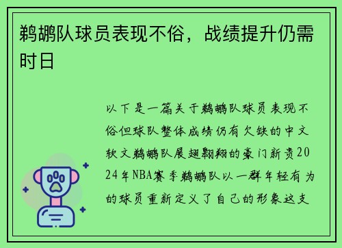 鹈鹕队球员表现不俗，战绩提升仍需时日