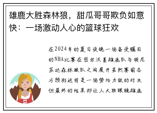 雄鹿大胜森林狼，甜瓜哥哥欺负如意快：一场激动人心的篮球狂欢