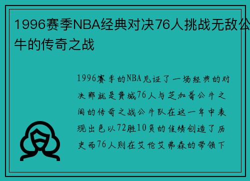1996赛季NBA经典对决76人挑战无敌公牛的传奇之战