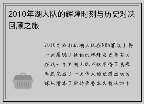 2010年湖人队的辉煌时刻与历史对决回顾之旅