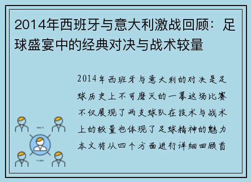 2014年西班牙与意大利激战回顾：足球盛宴中的经典对决与战术较量