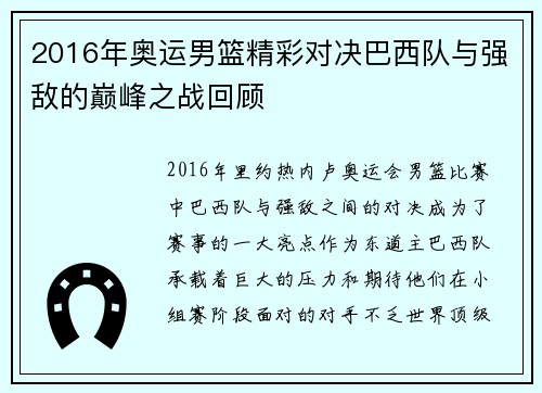 2016年奥运男篮精彩对决巴西队与强敌的巅峰之战回顾