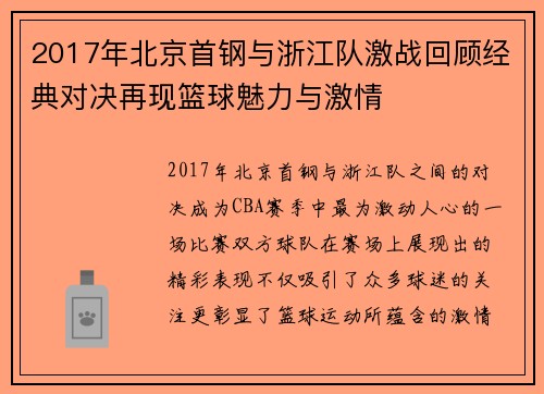2017年北京首钢与浙江队激战回顾经典对决再现篮球魅力与激情
