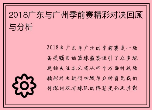 2018广东与广州季前赛精彩对决回顾与分析