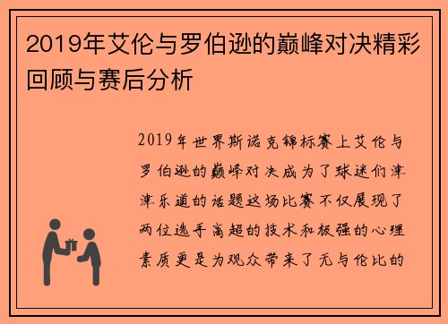 2019年艾伦与罗伯逊的巅峰对决精彩回顾与赛后分析