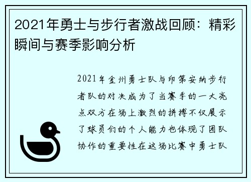 2021年勇士与步行者激战回顾：精彩瞬间与赛季影响分析